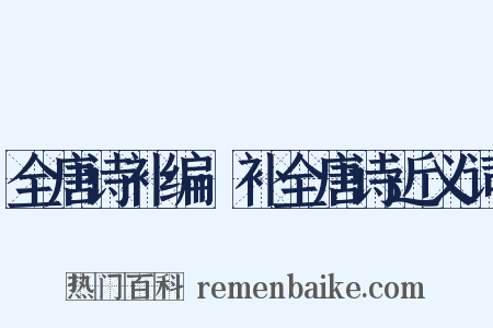 全唐诗补编·补全唐诗近义词是什么意思的图片